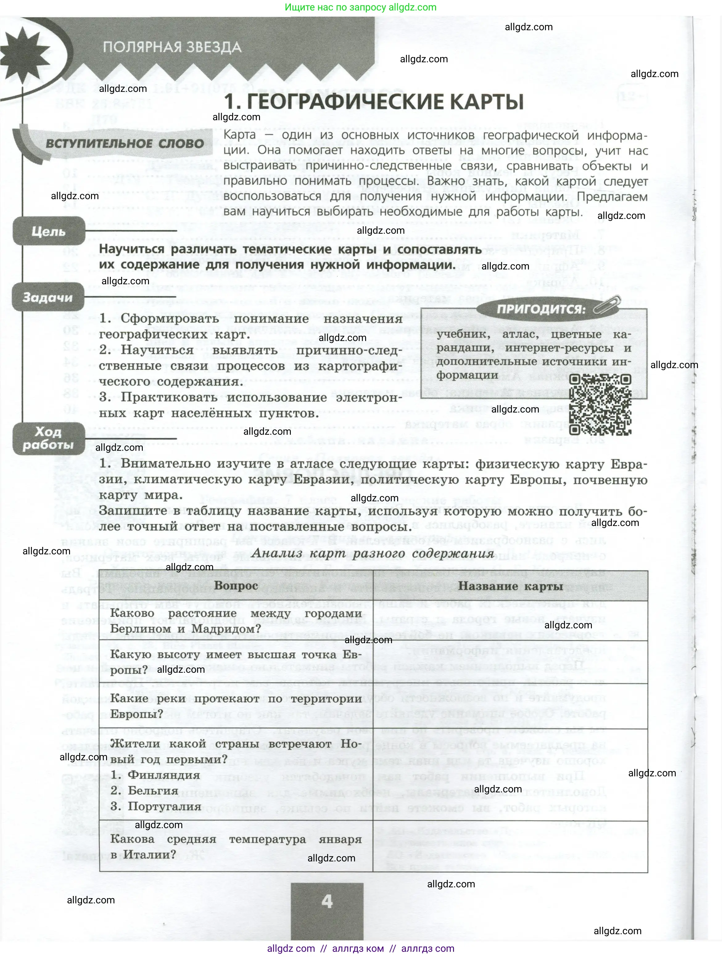 География, 7 класс Практические работы, автор: Дубинина Софья Петровна, издательство Просвещение, Москва, 2023, жёлтого цвета, страница 4