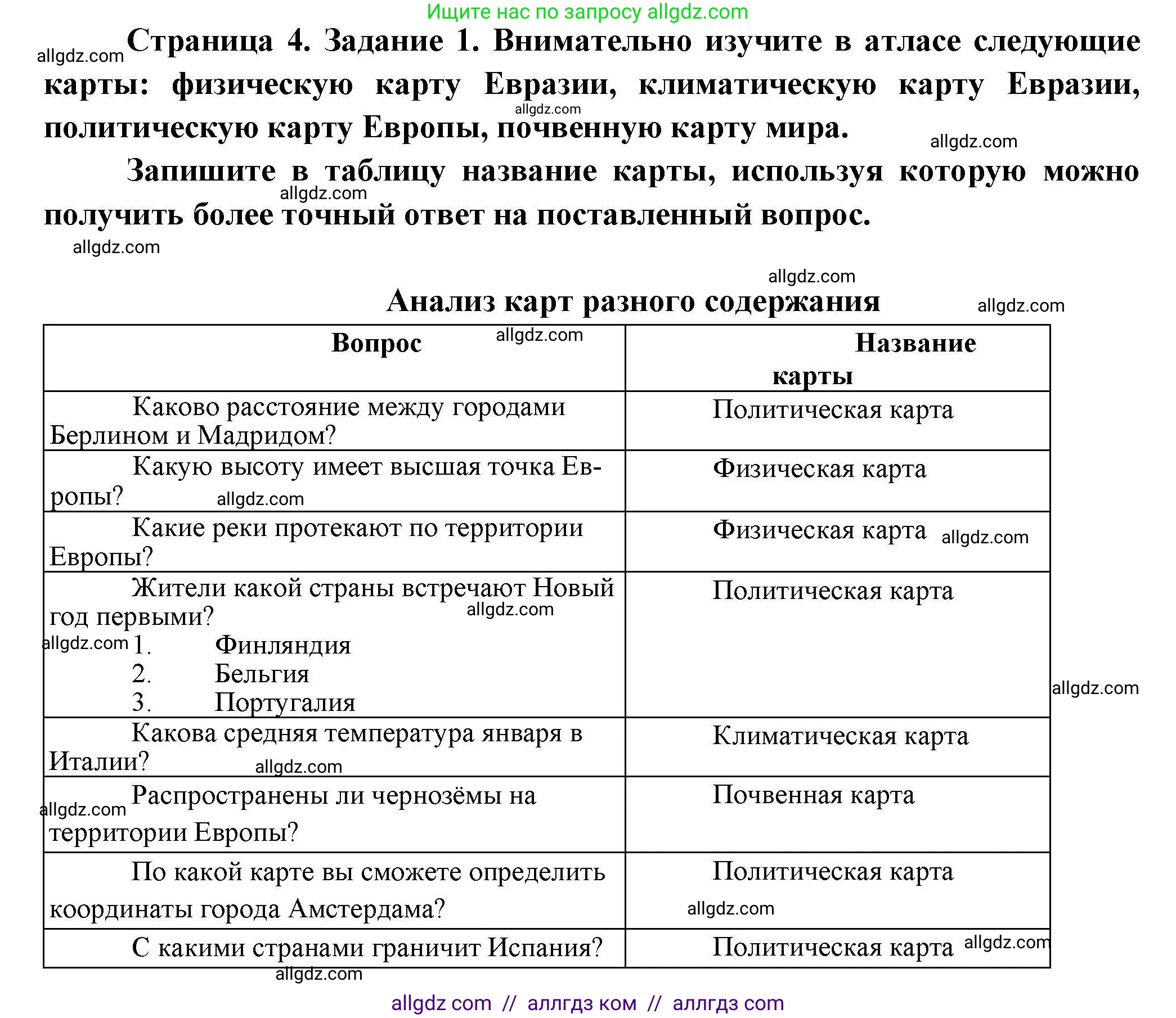 География, 7 класс Практические работы, автор: Дубинина Софья Петровна, издательство Просвещение, Москва, 2023, жёлтого цвета, страница 4, номер 1, Решение