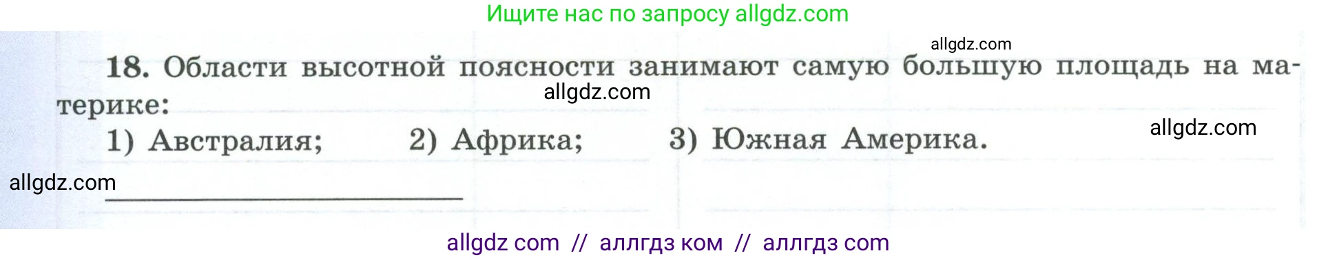 География, 7 класс Мой тренажёр, автор: Николина Вера Викторовна, издательство Просвещение, Москва, 2023, жёлтого цвета, страница 26, номер 18, Условие