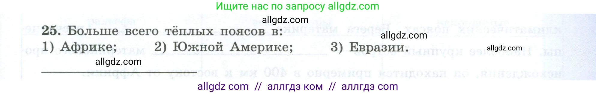 География, 7 класс Мой тренажёр, автор: Николина Вера Викторовна, издательство Просвещение, Москва, 2023, жёлтого цвета, страница 27, номер 25, Условие