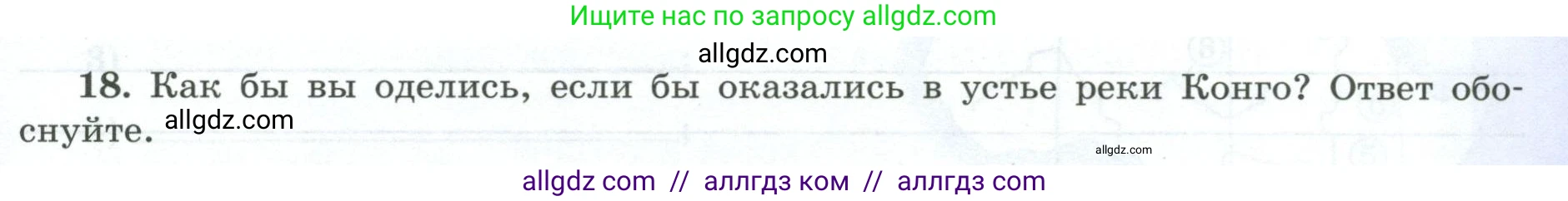 География, 7 класс Мой тренажёр, автор: Николина Вера Викторовна, издательство Просвещение, Москва, 2023, жёлтого цвета, страница 33, номер 18, Условие