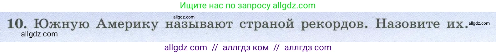 География, 7 класс Мой тренажёр, автор: Николина Вера Викторовна, издательство Просвещение, Москва, 2023, жёлтого цвета, страница 50, номер 10, Условие