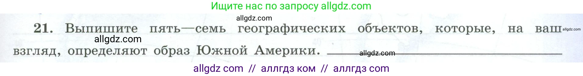 География, 7 класс Мой тренажёр, автор: Николина Вера Викторовна, издательство Просвещение, Москва, 2023, жёлтого цвета, страница 53, номер 21, Условие