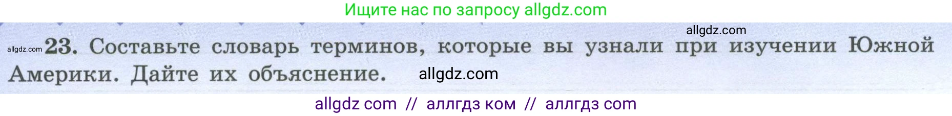 География, 7 класс Мой тренажёр, автор: Николина Вера Викторовна, издательство Просвещение, Москва, 2023, жёлтого цвета, страница 54, номер 23, Условие