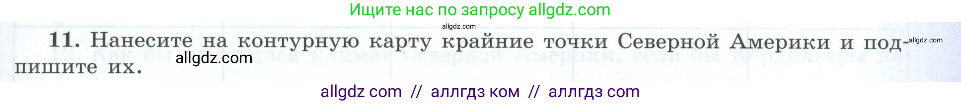 География, 7 класс Мой тренажёр, автор: Николина Вера Викторовна, издательство Просвещение, Москва, 2023, жёлтого цвета, страница 61, номер 11, Условие