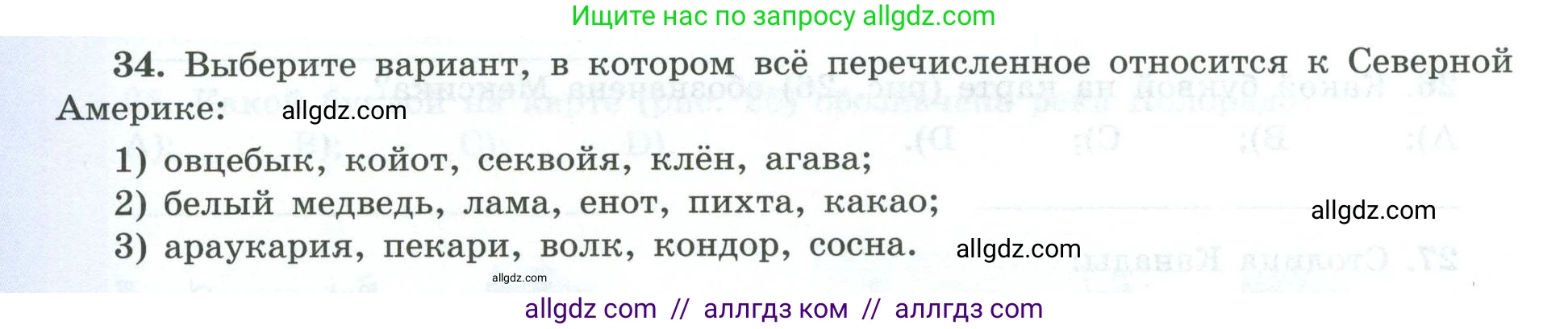 География, 7 класс Мой тренажёр, автор: Николина Вера Викторовна, издательство Просвещение, Москва, 2023, жёлтого цвета, страница 66, номер 34, Условие