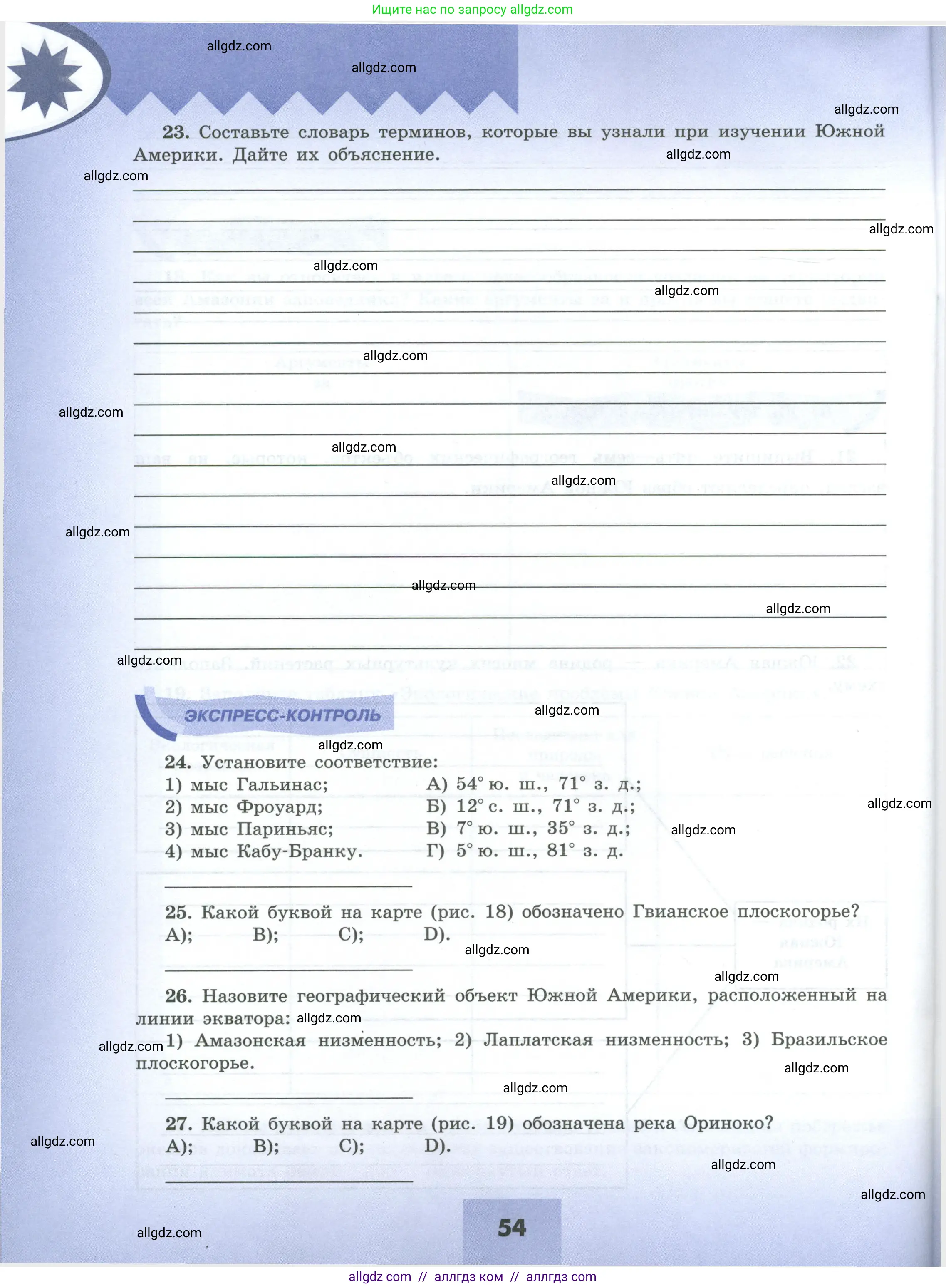 География, 7 класс Мой тренажёр, автор: Николина Вера Викторовна, издательство Просвещение, Москва, 2023, жёлтого цвета, страница 54