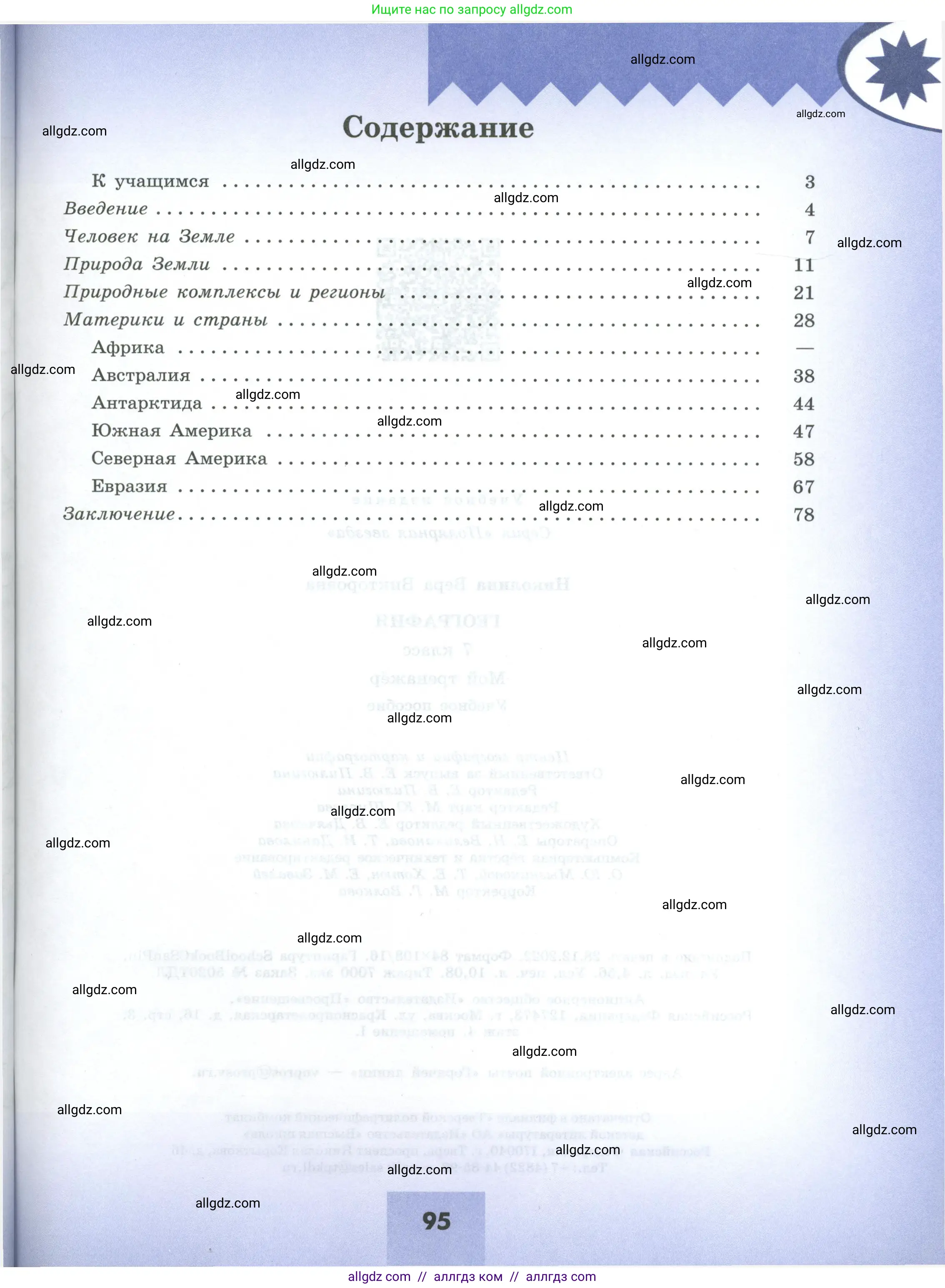 География, 7 класс Мой тренажёр, автор: Николина Вера Викторовна, издательство Просвещение, Москва, 2023, жёлтого цвета, страница 95