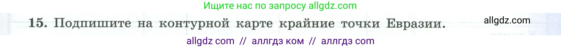 География, 7 класс Мой тренажёр, автор: Николина Вера Викторовна, издательство Просвещение, Москва, 2023, жёлтого цвета, страница 71, номер 15, Условие