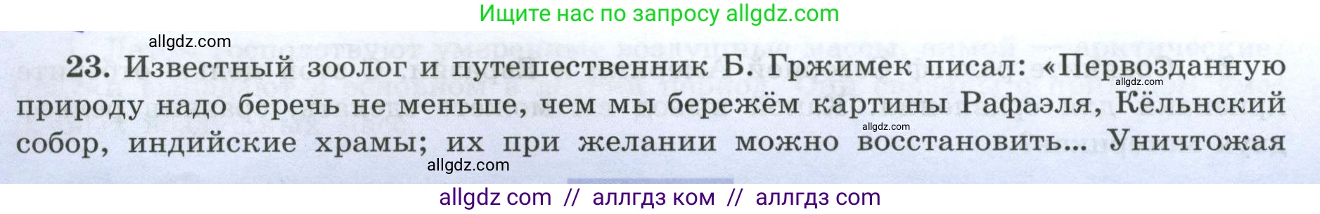 География, 7 класс Мой тренажёр, автор: Николина Вера Викторовна, издательство Просвещение, Москва, 2023, жёлтого цвета, страница 72, номер 23, Условие