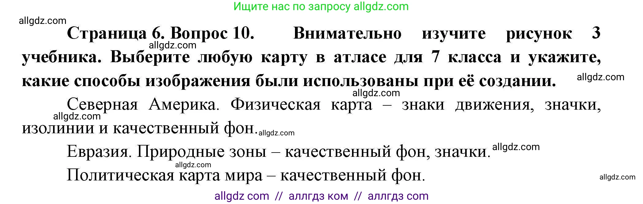 География, 7 класс Мой тренажёр, автор: Николина Вера Викторовна, издательство Просвещение, Москва, 2023, жёлтого цвета, страница 6, номер 10, Решение