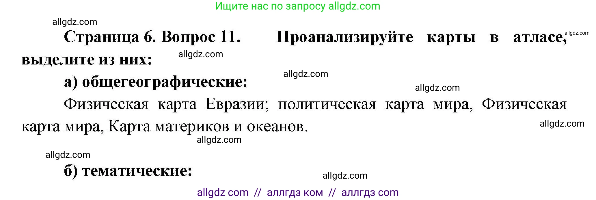 География, 7 класс Мой тренажёр, автор: Николина Вера Викторовна, издательство Просвещение, Москва, 2023, жёлтого цвета, страница 6, номер 11, Решение