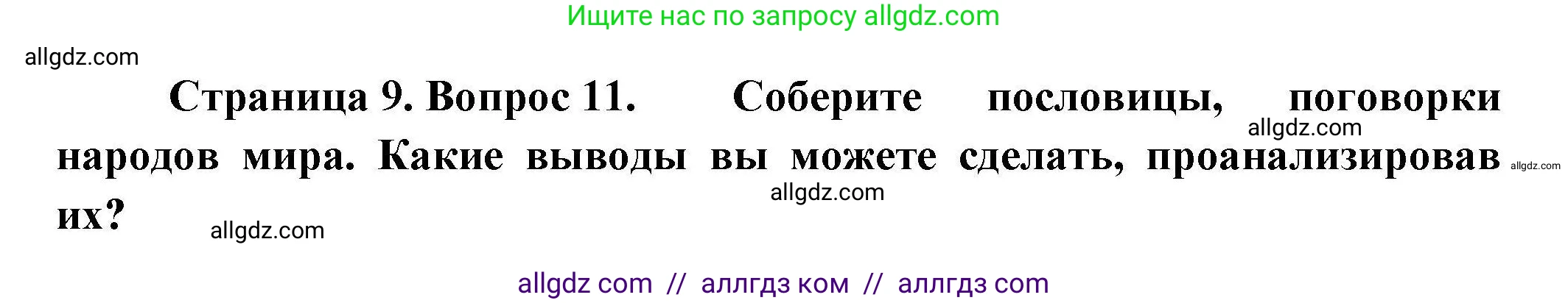 География, 7 класс Мой тренажёр, автор: Николина Вера Викторовна, издательство Просвещение, Москва, 2023, жёлтого цвета, страница 9, номер 11, Решение