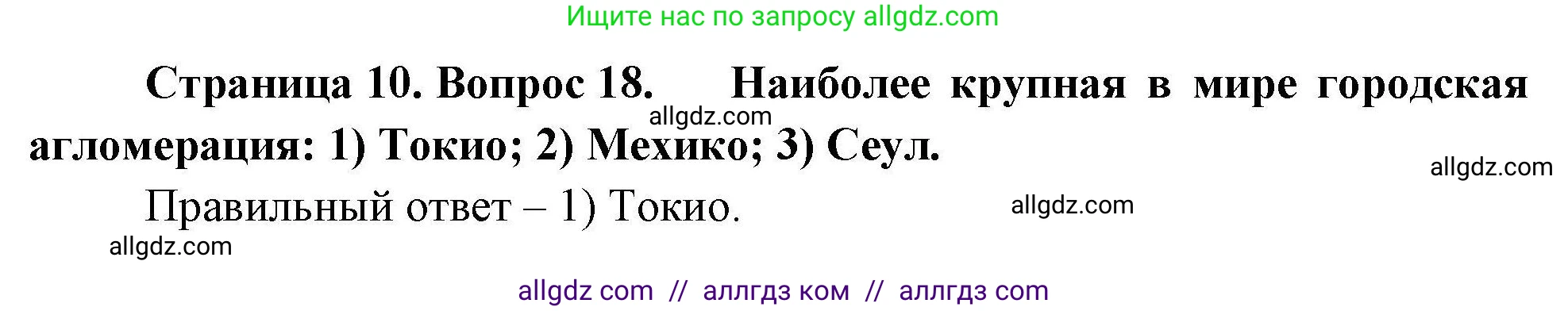 География, 7 класс Мой тренажёр, автор: Николина Вера Викторовна, издательство Просвещение, Москва, 2023, жёлтого цвета, страница 10, номер 18, Решение