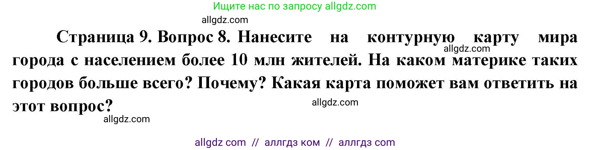 География, 7 класс Мой тренажёр, автор: Николина Вера Викторовна, издательство Просвещение, Москва, 2023, жёлтого цвета, страница 9, номер 8, Решение