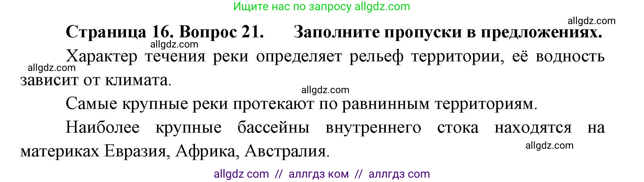География, 7 класс Мой тренажёр, автор: Николина Вера Викторовна, издательство Просвещение, Москва, 2023, жёлтого цвета, страница 16, номер 21, Решение
