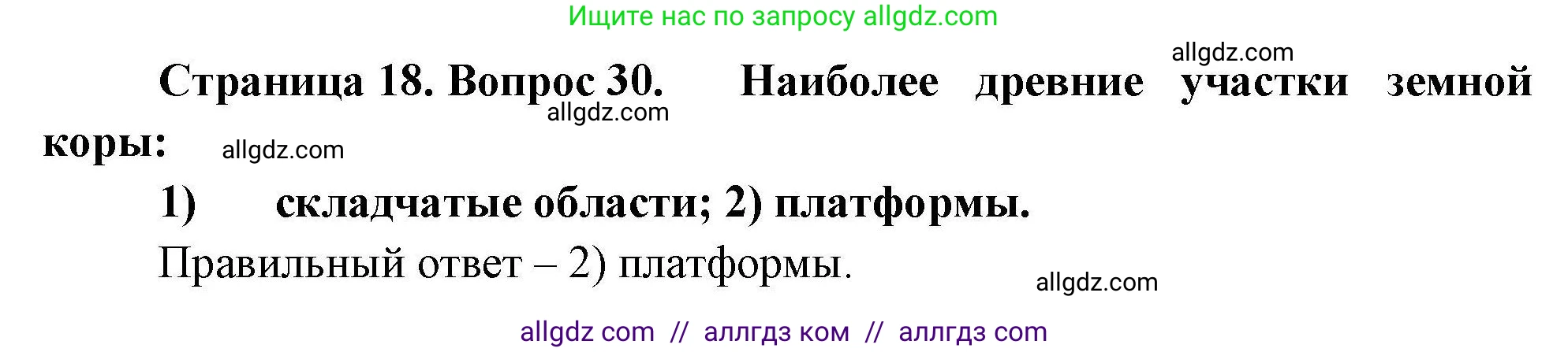 География, 7 класс Мой тренажёр, автор: Николина Вера Викторовна, издательство Просвещение, Москва, 2023, жёлтого цвета, страница 18, номер 30, Решение