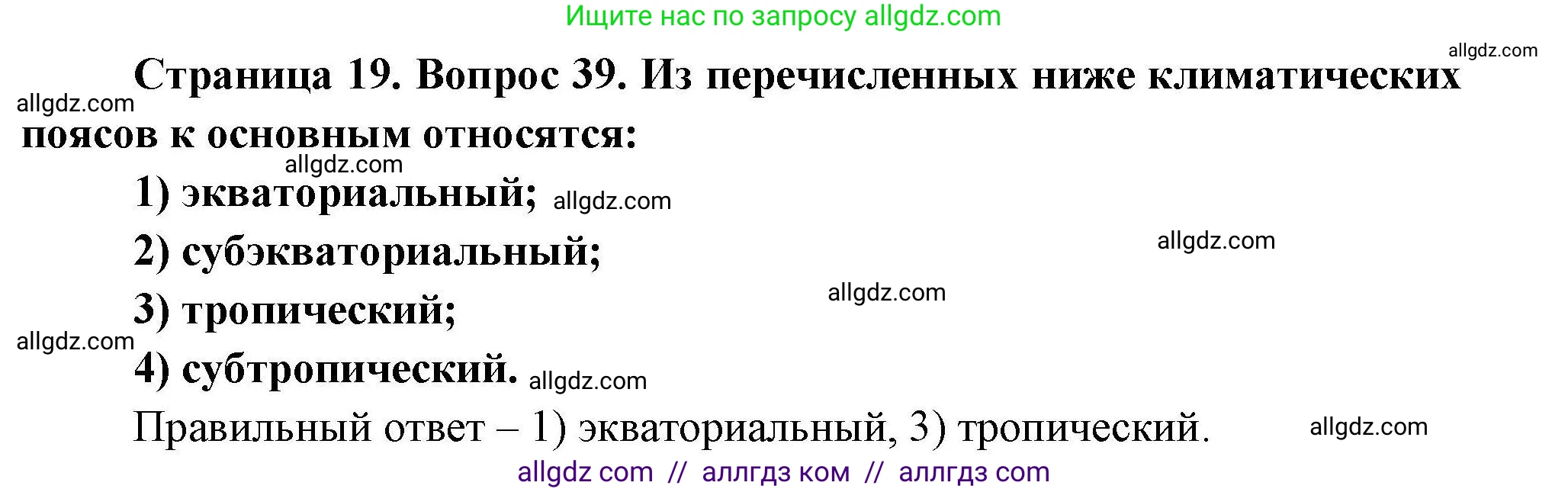 География, 7 класс Мой тренажёр, автор: Николина Вера Викторовна, издательство Просвещение, Москва, 2023, жёлтого цвета, страница 19, номер 39, Решение