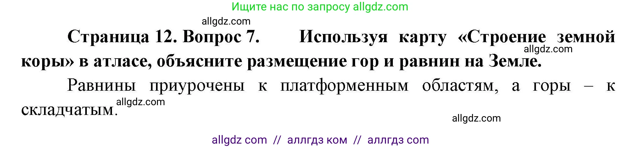 География, 7 класс Мой тренажёр, автор: Николина Вера Викторовна, издательство Просвещение, Москва, 2023, жёлтого цвета, страница 12, номер 7, Решение