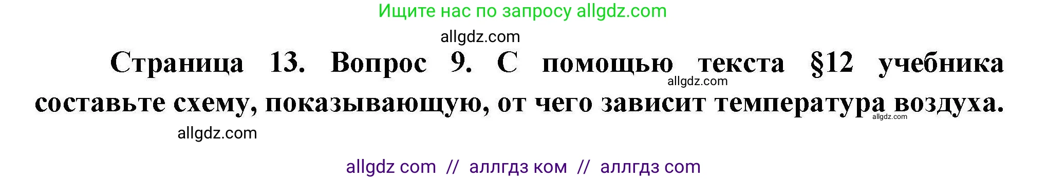 География, 7 класс Мой тренажёр, автор: Николина Вера Викторовна, издательство Просвещение, Москва, 2023, жёлтого цвета, страница 13, номер 9, Решение