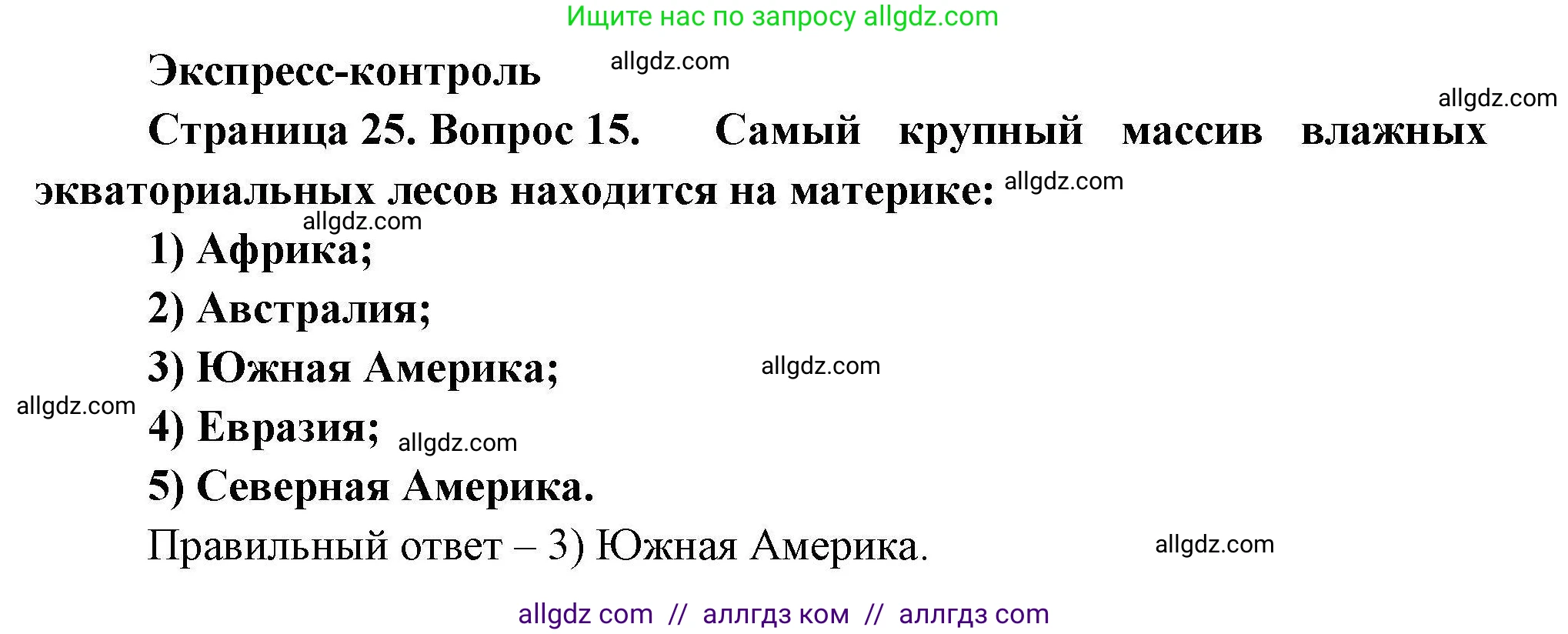 География, 7 класс Мой тренажёр, автор: Николина Вера Викторовна, издательство Просвещение, Москва, 2023, жёлтого цвета, страница 25, номер 15, Решение