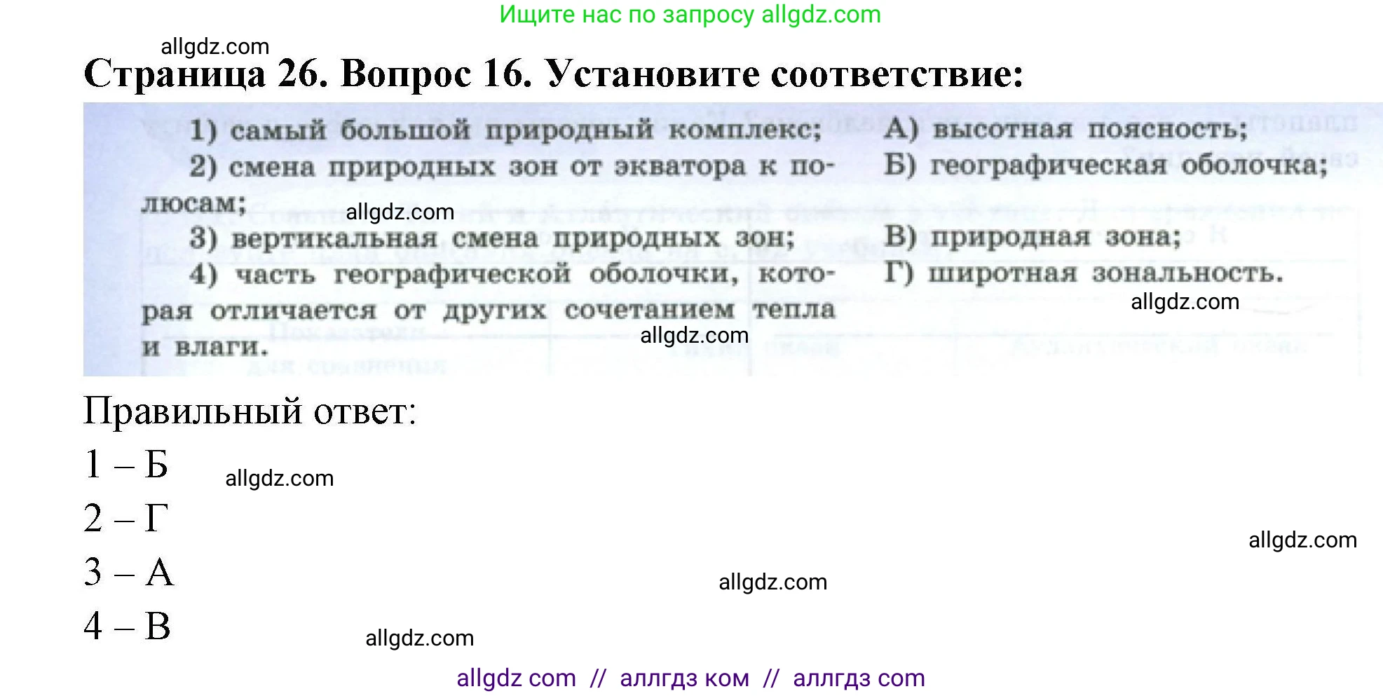 География, 7 класс Мой тренажёр, автор: Николина Вера Викторовна, издательство Просвещение, Москва, 2023, жёлтого цвета, страница 26, номер 16, Решение
