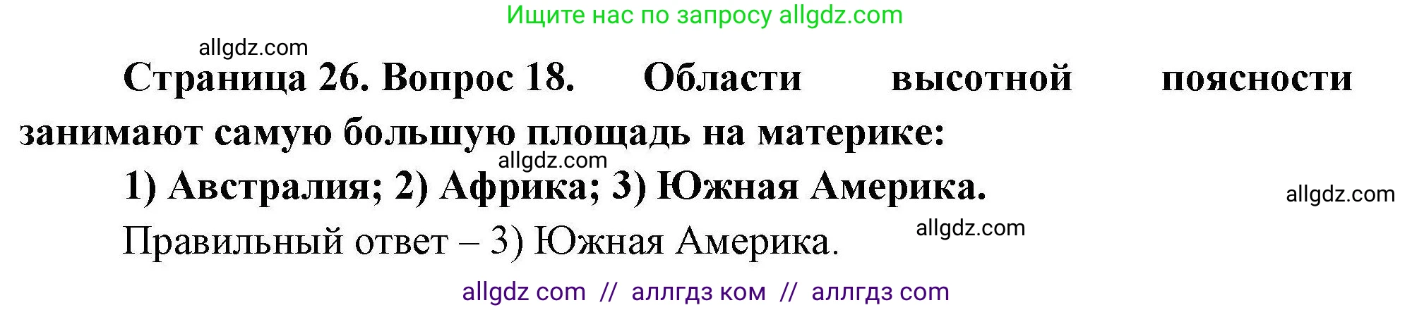 География, 7 класс Мой тренажёр, автор: Николина Вера Викторовна, издательство Просвещение, Москва, 2023, жёлтого цвета, страница 26, номер 18, Решение