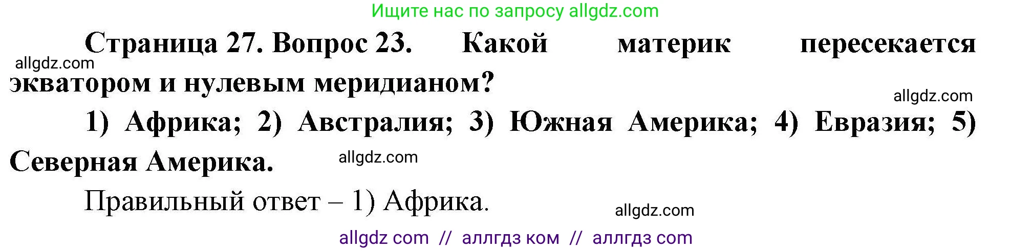 География, 7 класс Мой тренажёр, автор: Николина Вера Викторовна, издательство Просвещение, Москва, 2023, жёлтого цвета, страница 27, номер 23, Решение