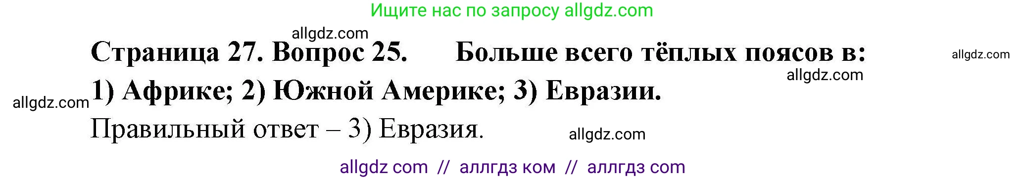 География, 7 класс Мой тренажёр, автор: Николина Вера Викторовна, издательство Просвещение, Москва, 2023, жёлтого цвета, страница 27, номер 25, Решение