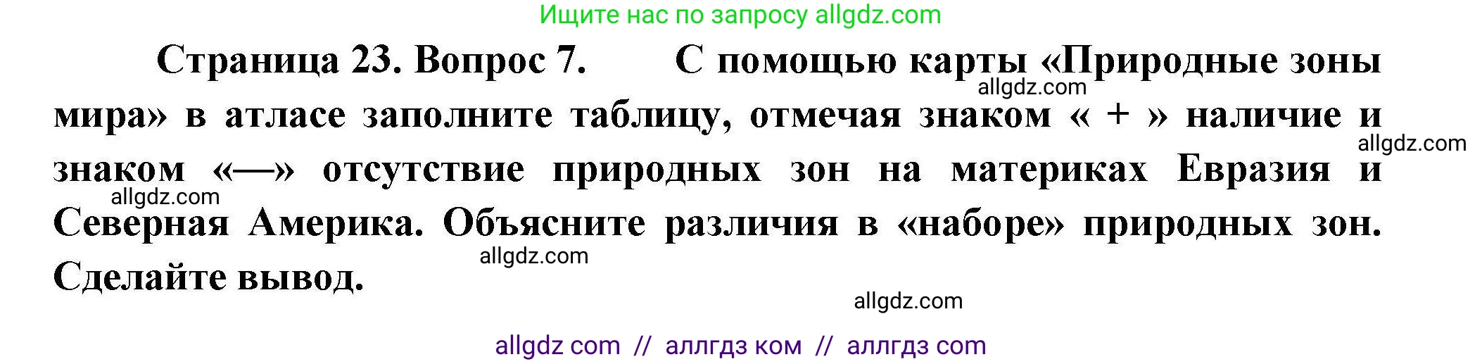 География, 7 класс Мой тренажёр, автор: Николина Вера Викторовна, издательство Просвещение, Москва, 2023, жёлтого цвета, страница 23, номер 7, Решение