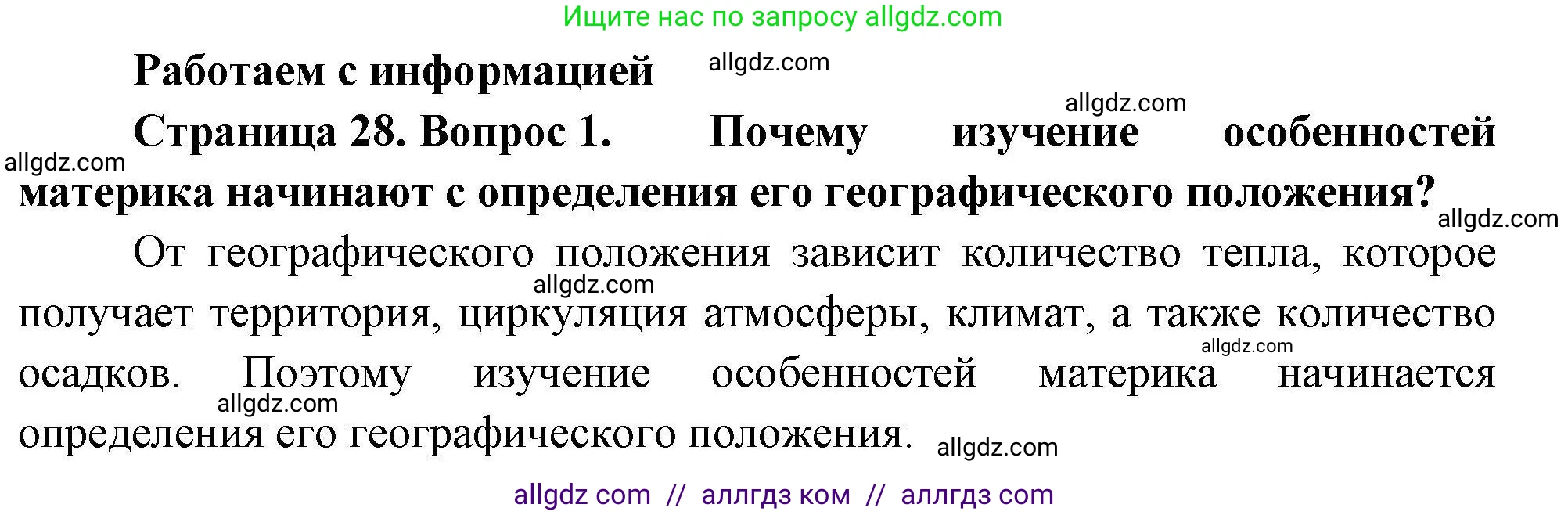 География, 7 класс Мой тренажёр, автор: Николина Вера Викторовна, издательство Просвещение, Москва, 2023, жёлтого цвета, страница 28, номер 1, Решение