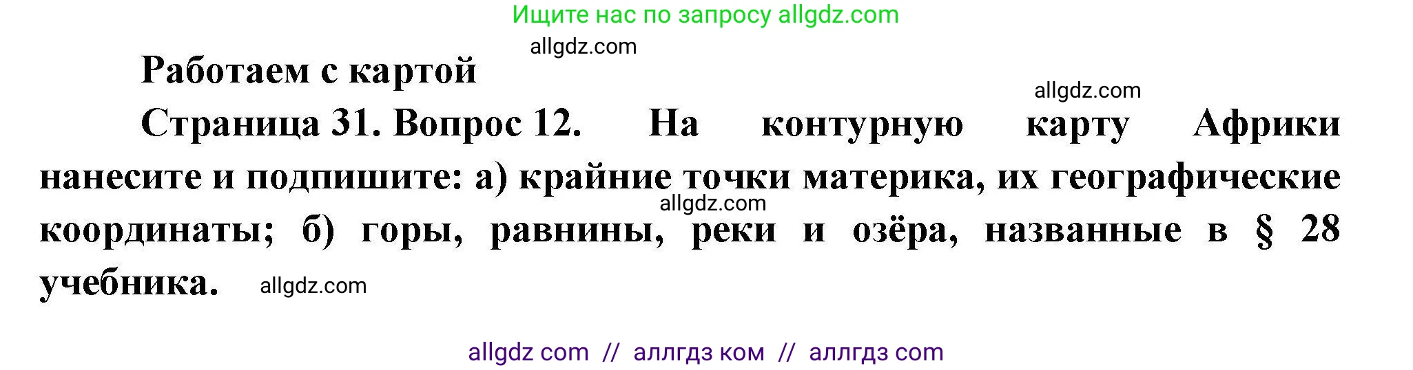 География, 7 класс Мой тренажёр, автор: Николина Вера Викторовна, издательство Просвещение, Москва, 2023, жёлтого цвета, страница 31, номер 12, Решение