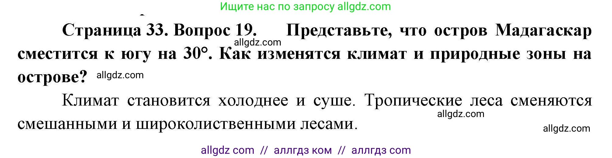 География, 7 класс Мой тренажёр, автор: Николина Вера Викторовна, издательство Просвещение, Москва, 2023, жёлтого цвета, страница 33, номер 19, Решение