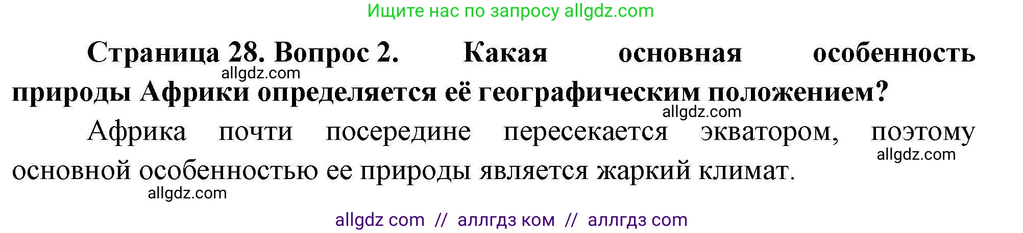 География, 7 класс Мой тренажёр, автор: Николина Вера Викторовна, издательство Просвещение, Москва, 2023, жёлтого цвета, страница 28, номер 2, Решение