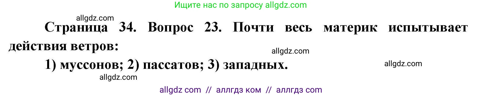 География, 7 класс Мой тренажёр, автор: Николина Вера Викторовна, издательство Просвещение, Москва, 2023, жёлтого цвета, страница 34, номер 23, Решение