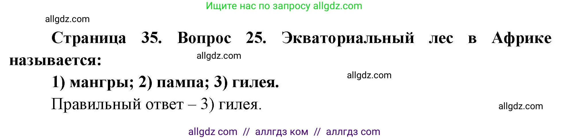 География, 7 класс Мой тренажёр, автор: Николина Вера Викторовна, издательство Просвещение, Москва, 2023, жёлтого цвета, страница 35, номер 25, Решение