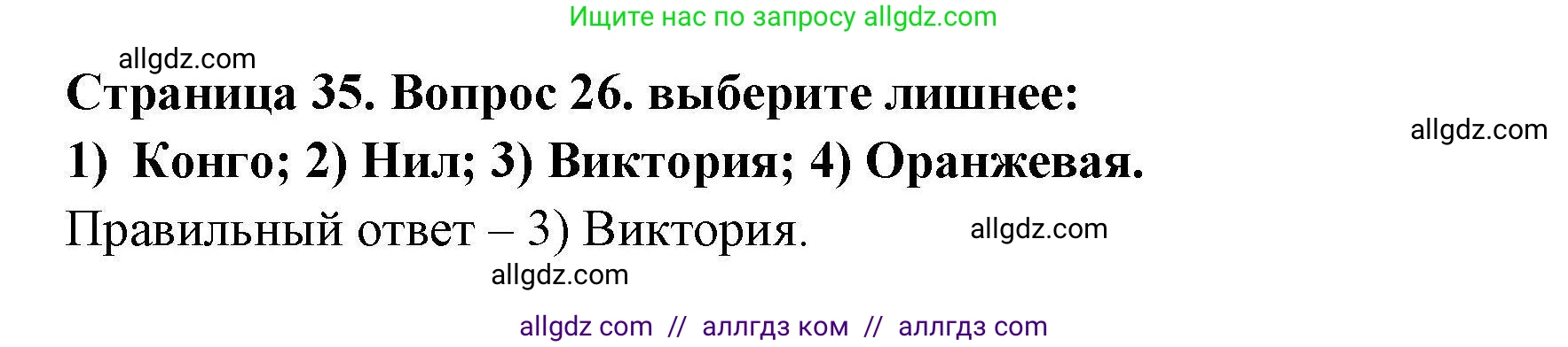 География, 7 класс Мой тренажёр, автор: Николина Вера Викторовна, издательство Просвещение, Москва, 2023, жёлтого цвета, страница 35, номер 26, Решение