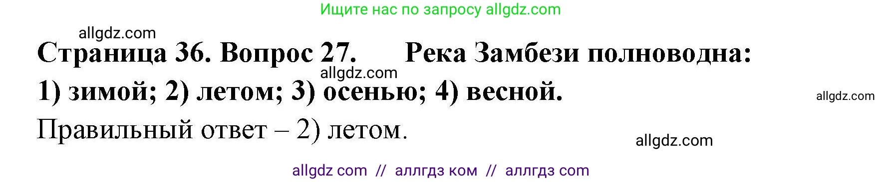География, 7 класс Мой тренажёр, автор: Николина Вера Викторовна, издательство Просвещение, Москва, 2023, жёлтого цвета, страница 36, номер 27, Решение