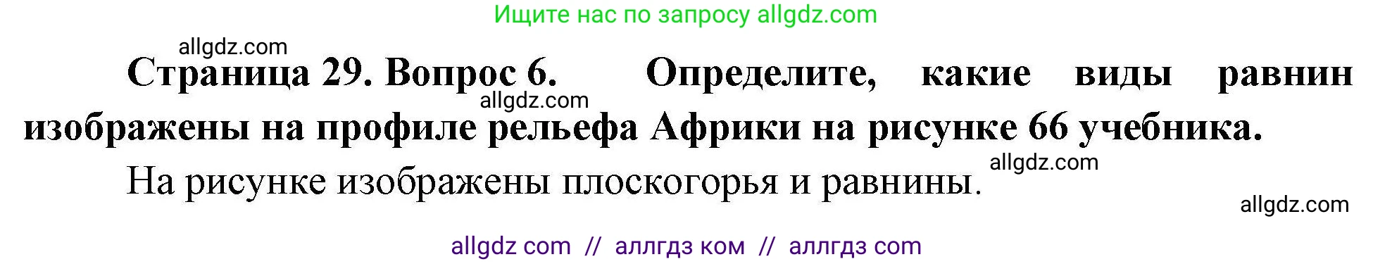 География, 7 класс Мой тренажёр, автор: Николина Вера Викторовна, издательство Просвещение, Москва, 2023, жёлтого цвета, страница 29, номер 6, Решение