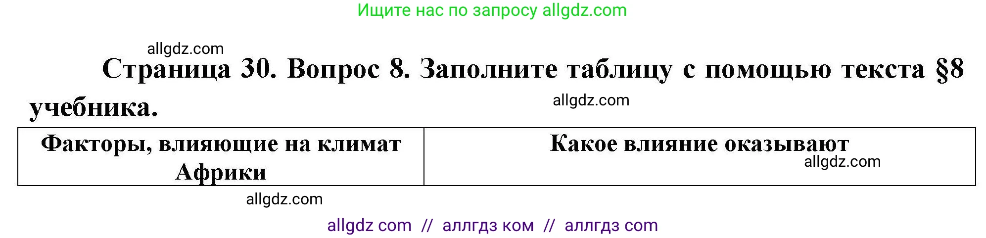 География, 7 класс Мой тренажёр, автор: Николина Вера Викторовна, издательство Просвещение, Москва, 2023, жёлтого цвета, страница 30, номер 8, Решение
