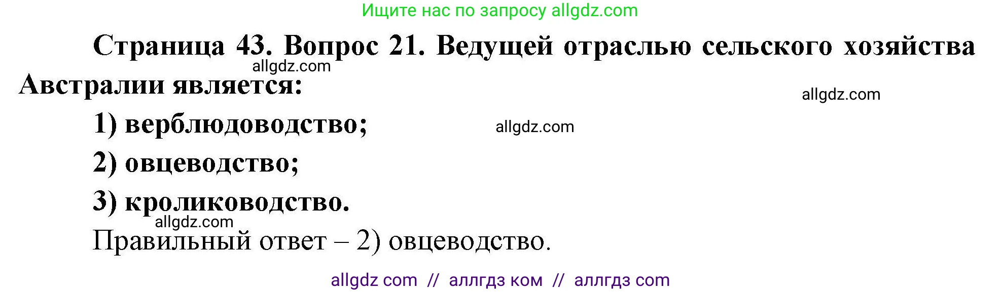 География, 7 класс Мой тренажёр, автор: Николина Вера Викторовна, издательство Просвещение, Москва, 2023, жёлтого цвета, страница 43, номер 21, Решение