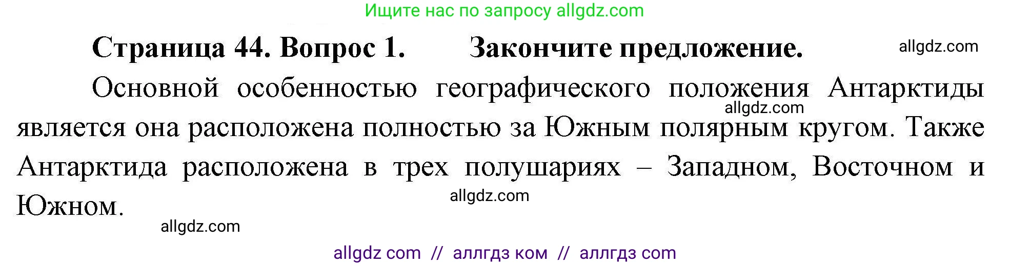 География, 7 класс Мой тренажёр, автор: Николина Вера Викторовна, издательство Просвещение, Москва, 2023, жёлтого цвета, страница 44, номер 1, Решение
