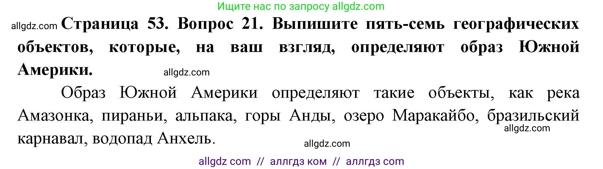 География, 7 класс Мой тренажёр, автор: Николина Вера Викторовна, издательство Просвещение, Москва, 2023, жёлтого цвета, страница 53, номер 21, Решение