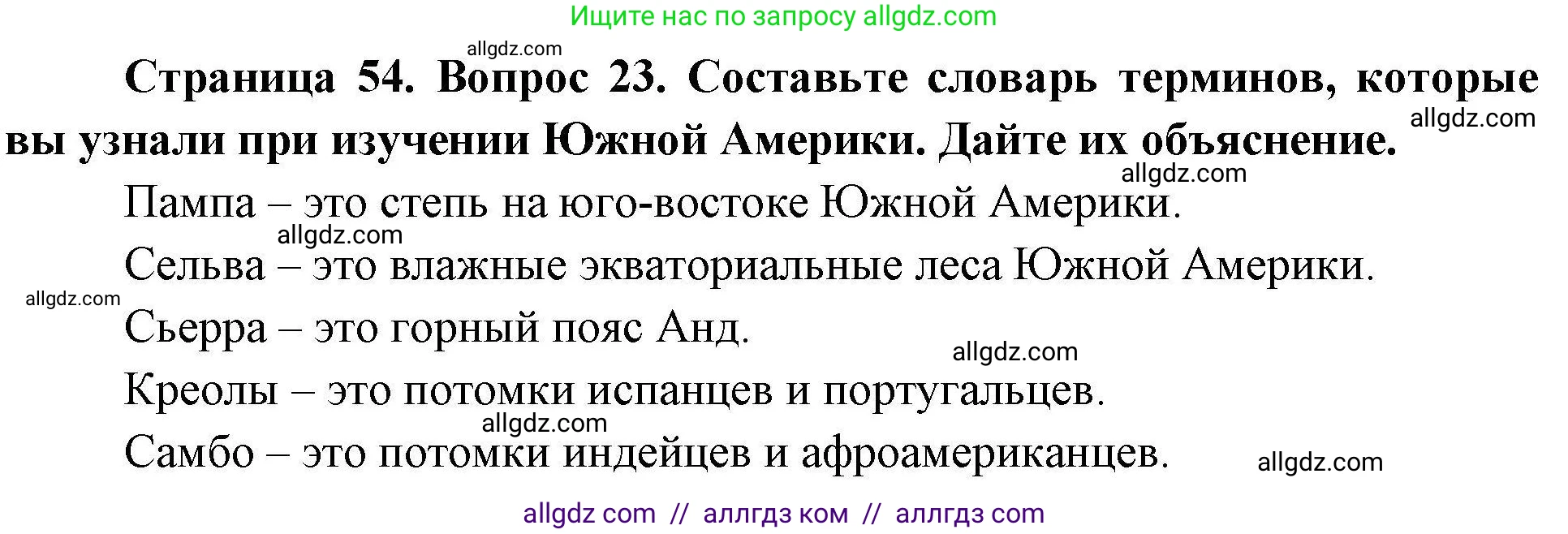 География, 7 класс Мой тренажёр, автор: Николина Вера Викторовна, издательство Просвещение, Москва, 2023, жёлтого цвета, страница 54, номер 23, Решение