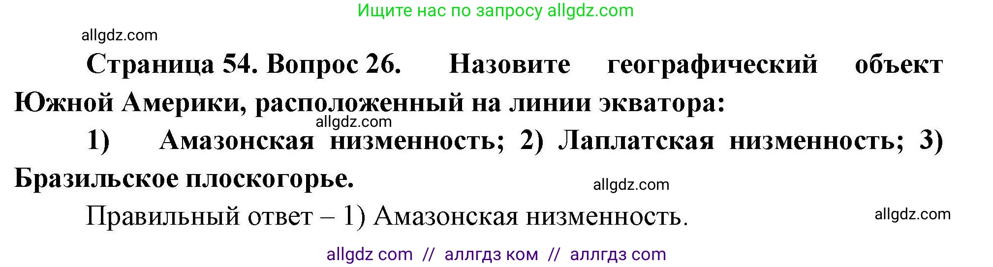 География, 7 класс Мой тренажёр, автор: Николина Вера Викторовна, издательство Просвещение, Москва, 2023, жёлтого цвета, страница 54, номер 26, Решение