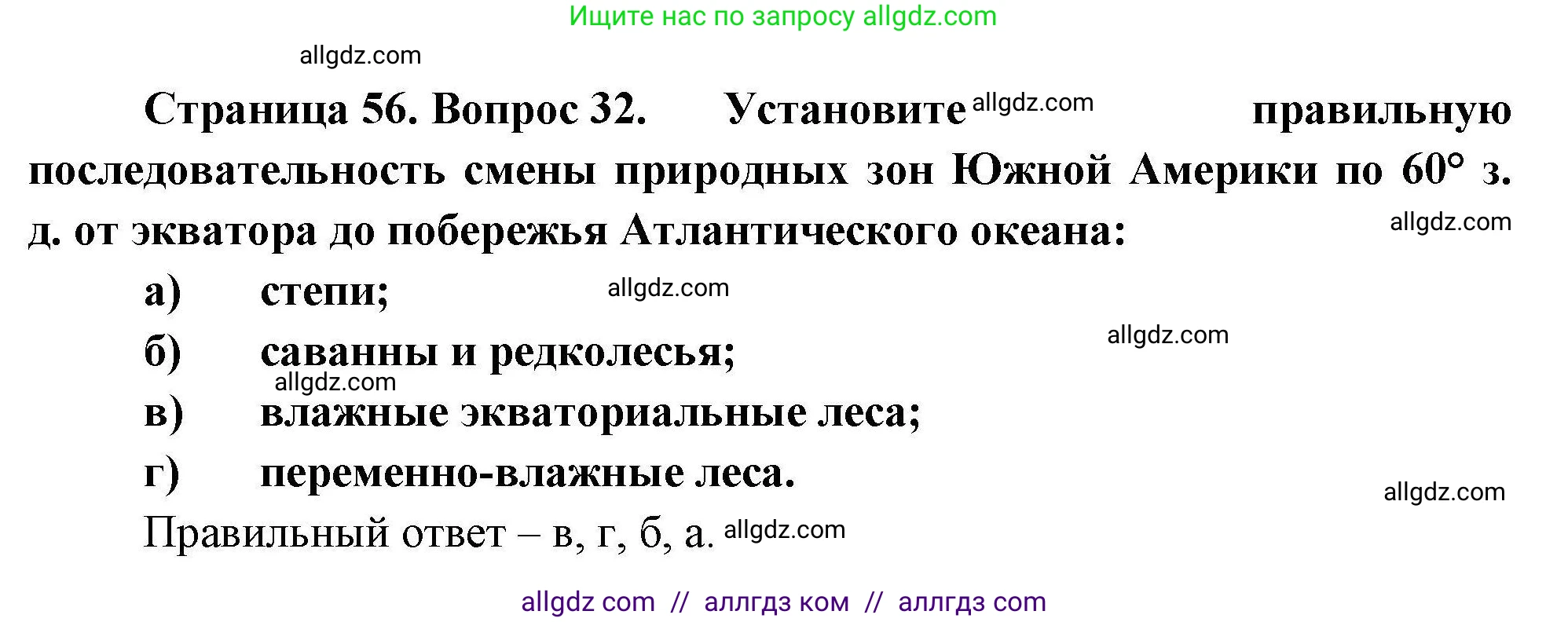 География, 7 класс Мой тренажёр, автор: Николина Вера Викторовна, издательство Просвещение, Москва, 2023, жёлтого цвета, страница 56, номер 32, Решение