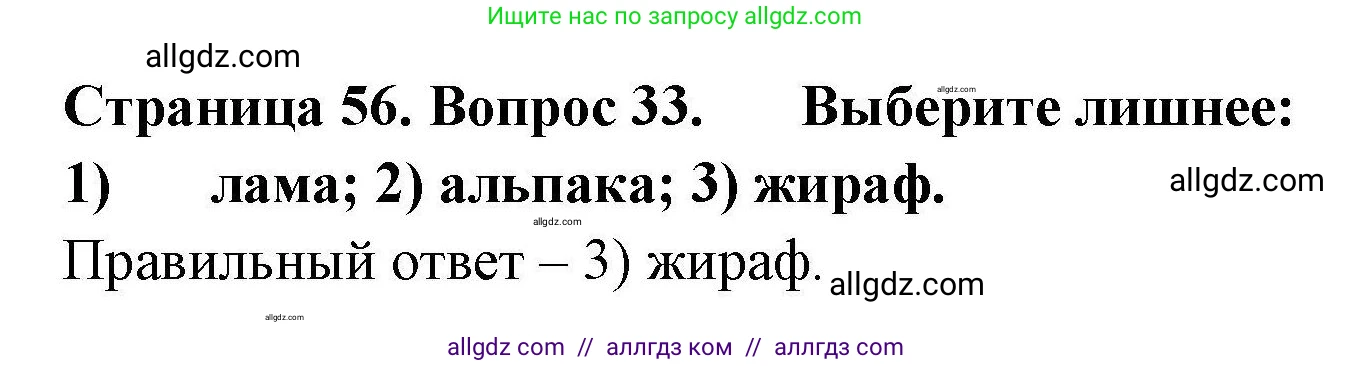География, 7 класс Мой тренажёр, автор: Николина Вера Викторовна, издательство Просвещение, Москва, 2023, жёлтого цвета, страница 56, номер 33, Решение