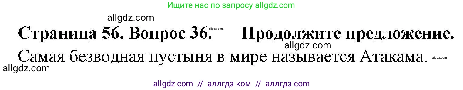 География, 7 класс Мой тренажёр, автор: Николина Вера Викторовна, издательство Просвещение, Москва, 2023, жёлтого цвета, страница 56, номер 36, Решение