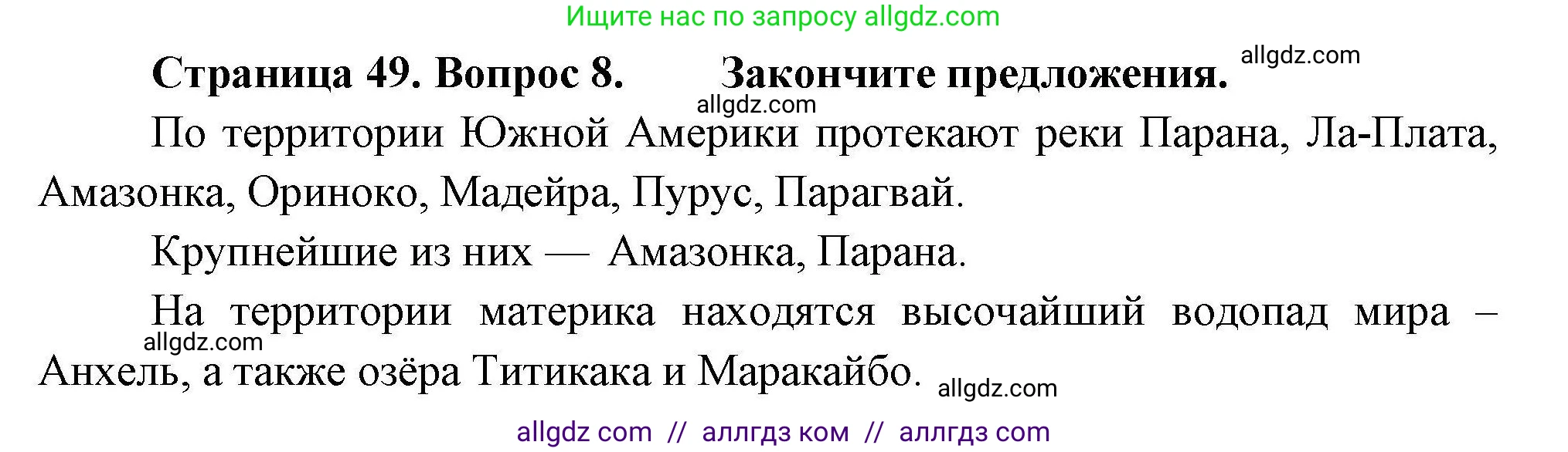 География, 7 класс Мой тренажёр, автор: Николина Вера Викторовна, издательство Просвещение, Москва, 2023, жёлтого цвета, страница 49, номер 8, Решение