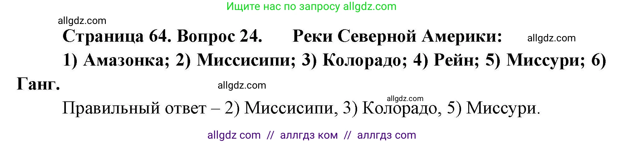 География, 7 класс Мой тренажёр, автор: Николина Вера Викторовна, издательство Просвещение, Москва, 2023, жёлтого цвета, страница 64, номер 24, Решение